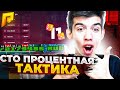 КУПИЛ 100% ТАКТИКУ КОТОРАЯ РАБОТАЕТ БЕЗ СБОЯ ! РАДМИР РП / КАЗИНО / RADMIR RP