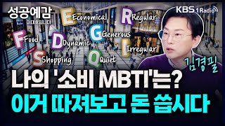 나의 '소비 MBTI'는? 이거 따져보고 돈 씁시다 - 김경필 (머니트레이너) [성공예감 이대호입니다] 2부 심층 인터뷰 | KBS 231222 방송