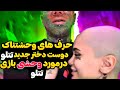 افشاگری ستاره دوسدختر جدید امیر تتلو از حرومزاده بودنش و کارایی که باهاش کرد