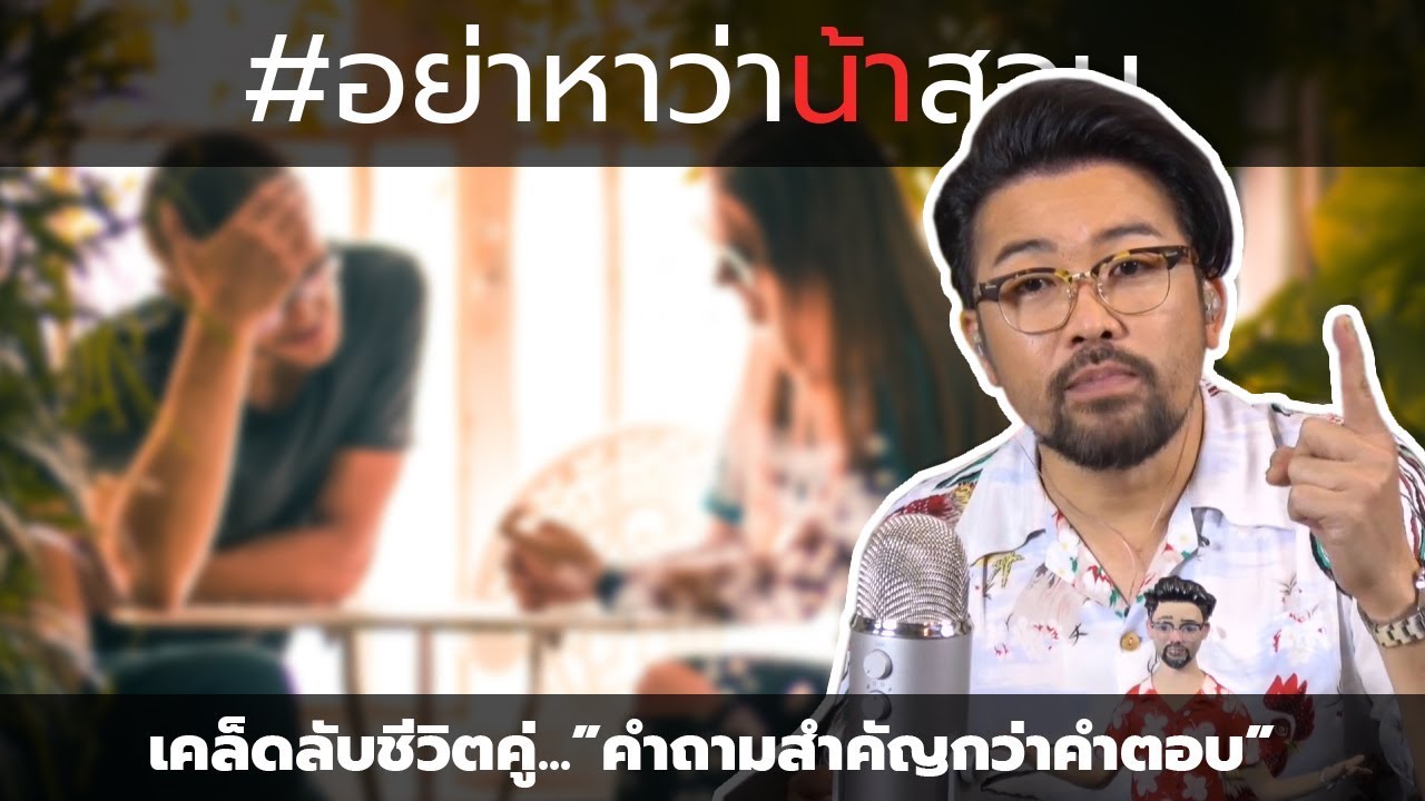 #อย่าหาว่าน้าสอน เคล็ดลับชีวิตคู่... "คำถามสำคัญกว่าคำตอบ"