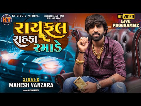 રાયફલ રાહડા રમાડે ||Rayfale Rahda Ramade ||Mahesh Vanzara ||2022 ||@KTSTUDIORAJKOT