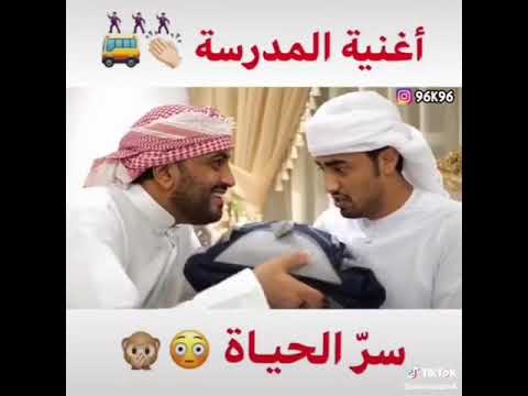سر الحياة مو بالصف سر الحياة بالفسحه