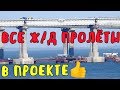 Крымский мост(апрель 2019)Ж/Д пролёты МОСТА установлены в ШТАТНОЕ положение Ставят панели ШУМЗАБОРА