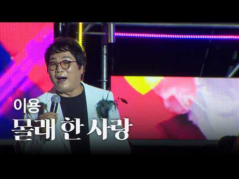 [공식] 이용 - 몰래 한 사랑 (광복 81주년 기념 서경방송 낭만콘서트)