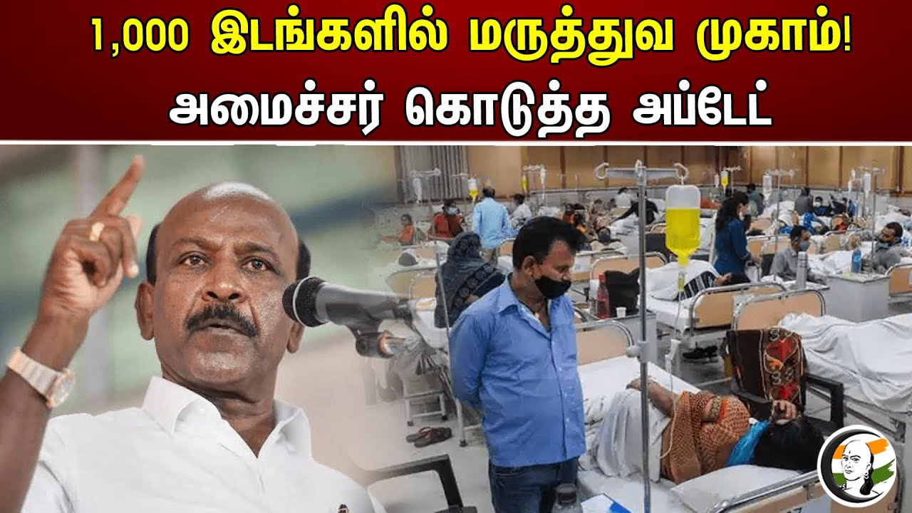 1,000 இடங்களில் மருத்துவ முகாம்! அமைச்சர் கொடுத்த அப்டேட் | Medical camp at 1,000 locations!
