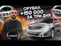 Живая Nissan Teana за 400 т.р. Такое бывает не только в сказке