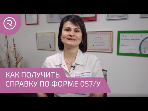 Как получить справку по форме 057 У