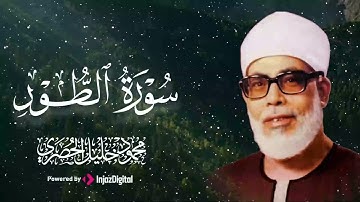 لست مسئولآ عن قلبك بعدها 💚 !! | سورة الطور كاملة | تلاوة خيالية بأداء خاشع للشيخ الحصري - جودة عالية