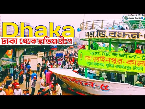 ঢাকা শহর থেকে হাতিয়া দ্বীপে আসবেন কীভাবে_|_Dhaka to Hatiya Island Noakhali Bangladesh সদরঘাট লঞ্চ BD