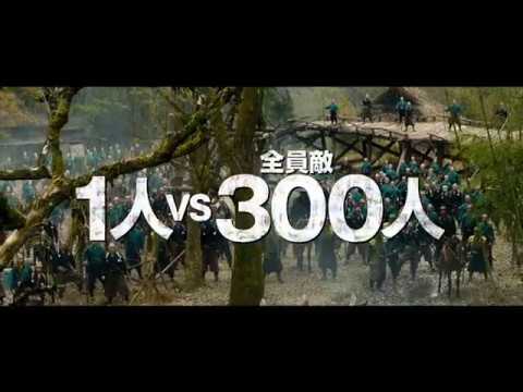 映画『無限の住人』30秒予告【HD】2017年4月29日公開