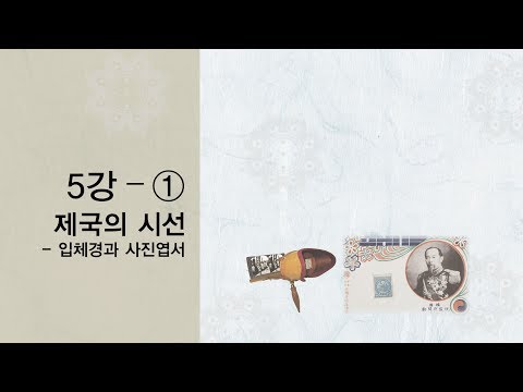 [민문연 역사강좌] 제5강 제국의 시선 - 입체경과 사진엽서 ①