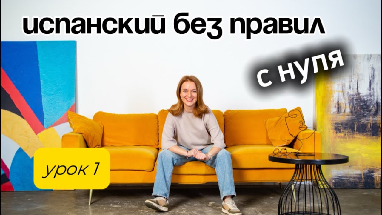 Испанский язык без правил с нуля. Урок 1