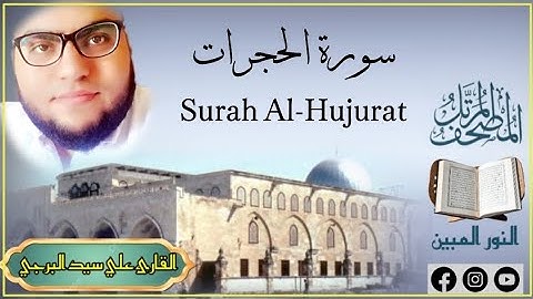 المصخف المكتوب | جديد سورة الحجرات مكتوبة القارئ علي سيد البرجي Surah Al-Hujurat