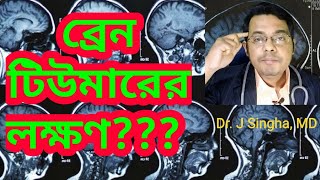 ব্রেন টিউমার এর লক্ষণ / Brain tumor patient symptoms/VLOG10/#Doctoronyoutube screenshot 2