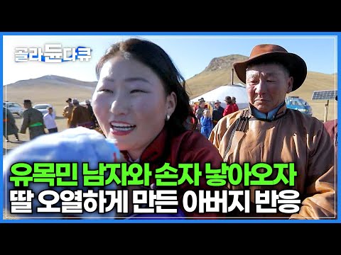 거친 몽골 유목민의 삶 물려주지 않기 위해 딸 도시로 보냈는데, <strong>유목민</strong> 남자와 아이를 데리고 나타난 딸│말없는 아버지의 감동적인 반응│다큐프라임│#골라듄다큐