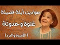 غنوة و حدوتة الأميرة و البرد حواديت أبلة فضيلة