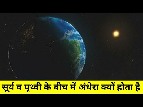 वीडियो: सौकरकूट में अंधेरा क्यों होता है