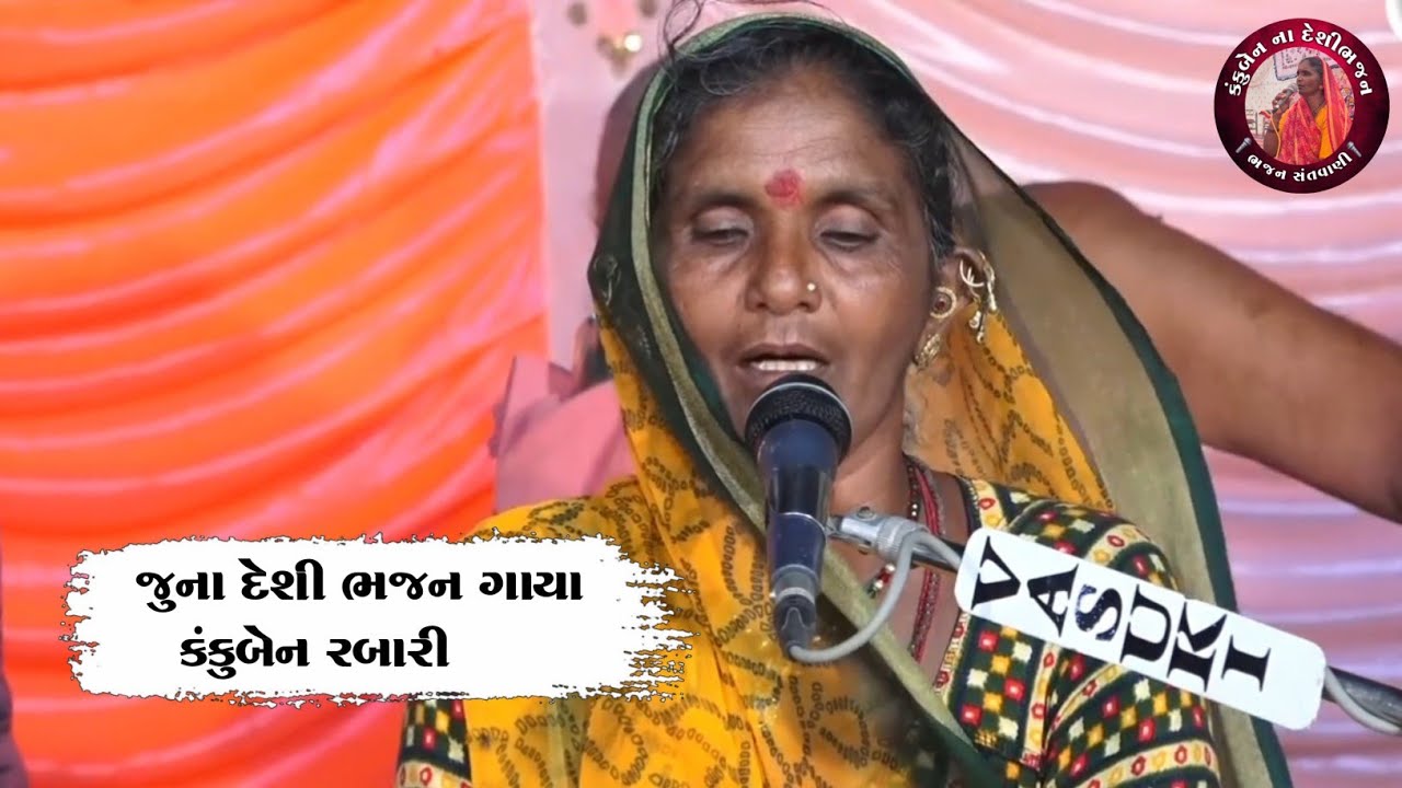 જુના દેશી ભજનો || કાઠીયાવાડી શુર મા || કંકુબેન રબારી 