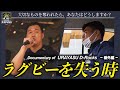Documentary of 浦安 D-Rocks 番外編~ラグビーを失う時~