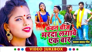 धोबी गीत | सवाल जवाब | #Video_Song  कवन चीज मरद लगावे एक बार | #kishan_Dehati, Khushbu Raj , Anshika