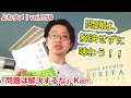 『問題は解決するな』Kan.【よむタメ！vol.159】