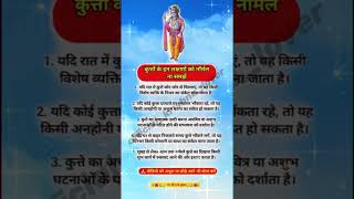 कुत्तों के इन लक्षणों को नॉर्मल ना समझें | Shree Krishna Status | #geetasaar #vastushastra #suvichar