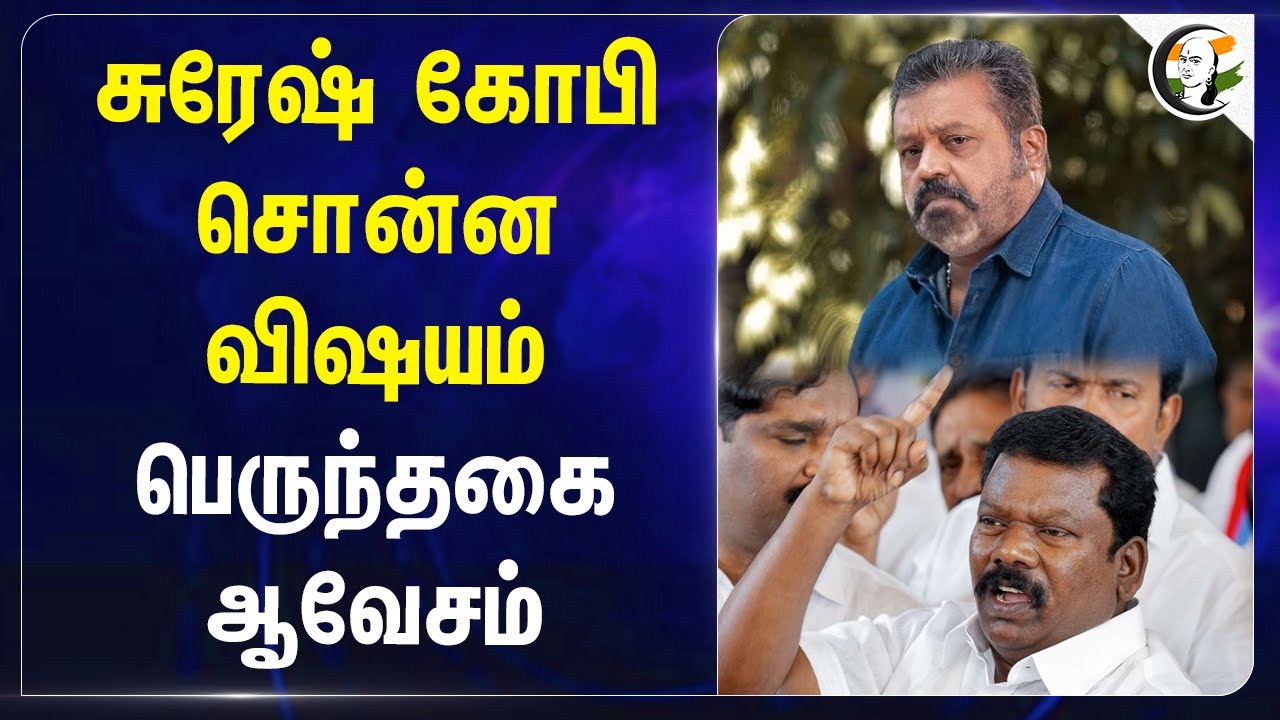 Suresh Gopi சொன்ன விஷயம்! Selvaperunthagai | Congress | BJP | Kerala | Tamilnadu | Mullaperiyar Dam