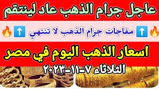 سعر الذهب اسعار الذهب اليوم الثلاثاء 7-11-2023 في مصر