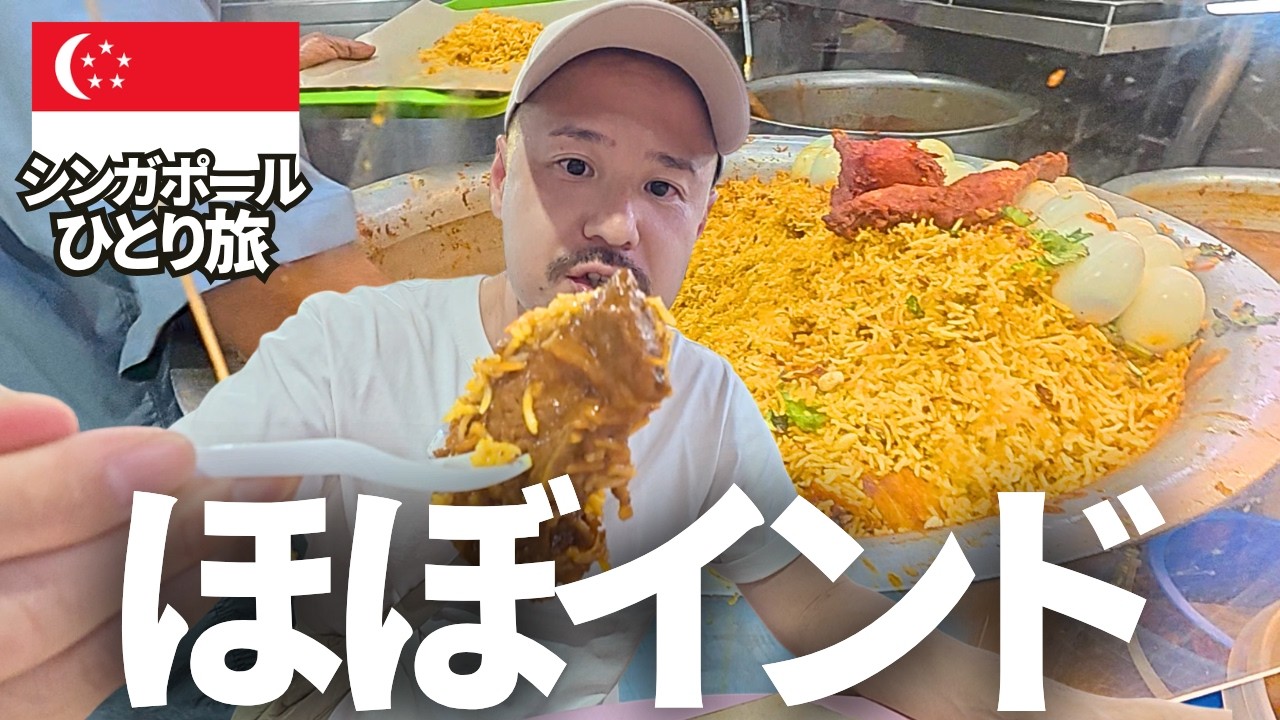 シンガポールのインドと中国がほぼ現地で楽しすぎた。【シンガポールひとり旅】