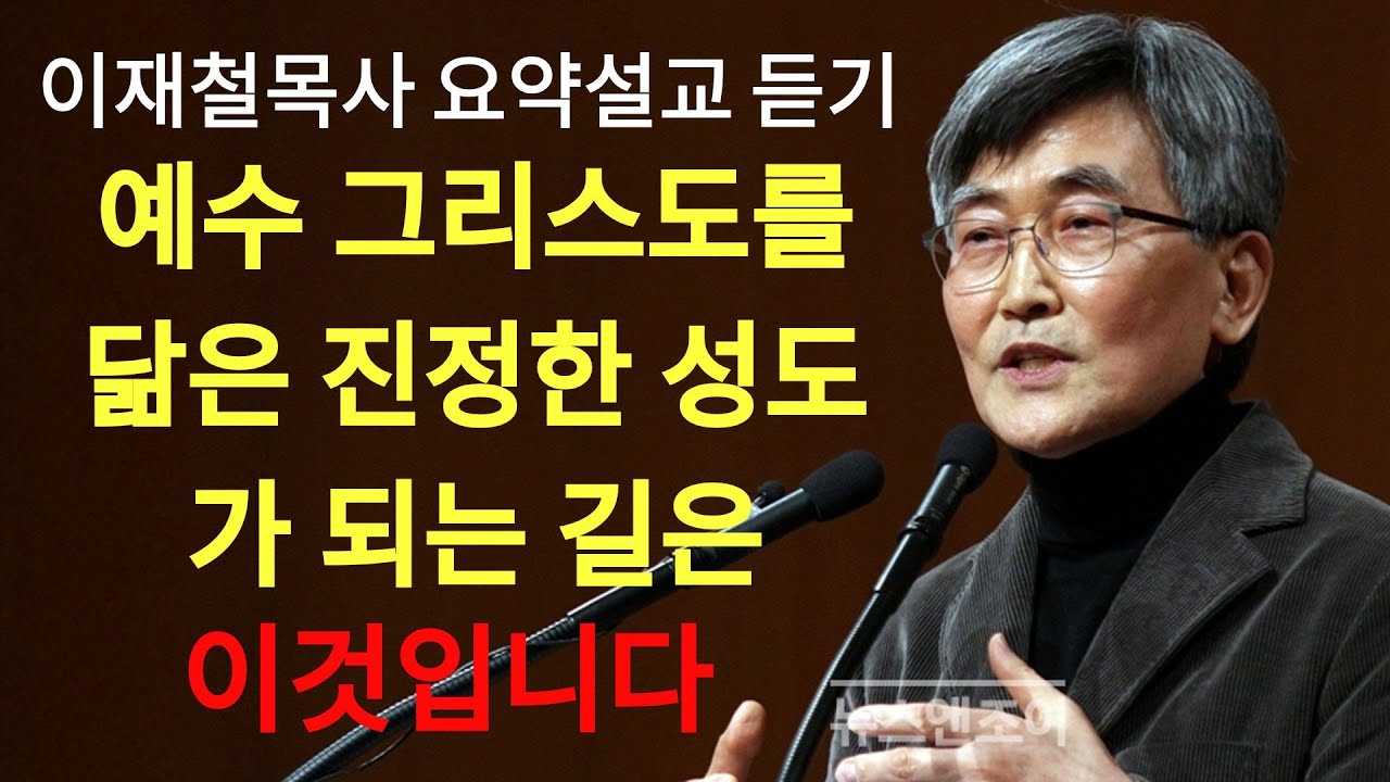 이재철 | 돈 앞에서 원수처럼 싸우던 이들이 주일마다 예배를 드립니다  주님의 능력을 이용해서 자신의 욕망을 이루는 자 이재철목사 명설교 최근신앙회복말씀 말씀사경회 백주년기념교회