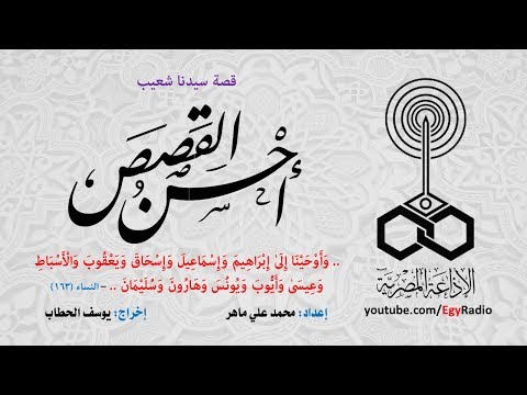 أحسن القصص قصة سيدنا شعيب الحلقة 11