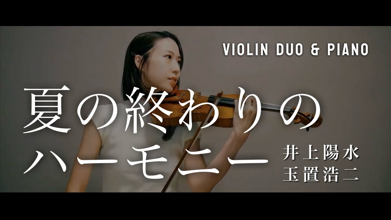 夏の終わりのハーモニー】井上陽水｜玉置浩二｜Violin - YouTube