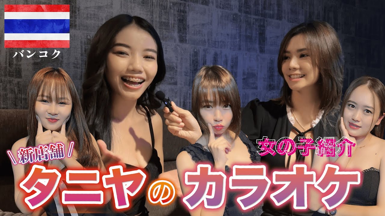 【タニヤのカラオケ】タイのバンコクに2024年新規オープンしたカラオケクラブClub Venusの女の子とお店の紹介!