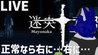 【 迷央十丁目 】右に行くことが正常なゲーム…チキンオオカミの右調査【 #ケモノVtuber 】