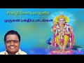 ச ர க ழ க வ ந தர ஜன ம ர க பக த ப ப டல கள Seerkali Govindarajan Muruga Bakthi Songs 