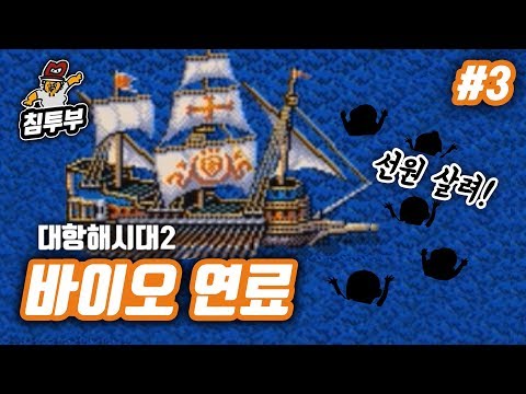 【대항2】 3화 - 바이오 연료