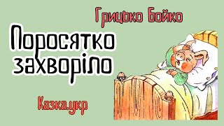 Поросятко захворіло: аудіовірші з малюнками