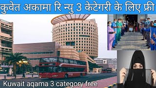 Kuwait 3 category aqama free renew,kuwait Airport news,kuwait today news hindi