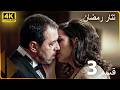 مسلسل تتار رمضان الحلقة 3 4