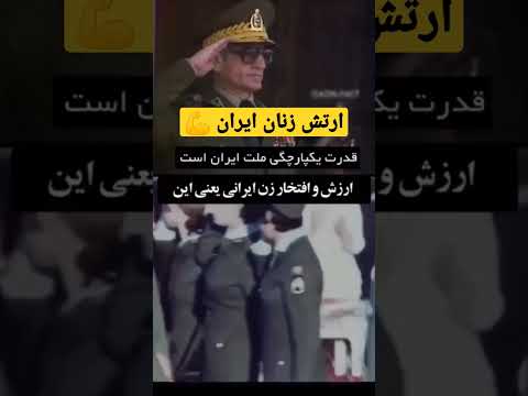 باورتون میشه ماهم ارتش زنان داشتیم ایران  تاریخ پهلوی  شاه زن زندگی آزادی