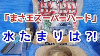 固まる土「まさ王」の透水性を検証してみた【まさ王Super HARD】