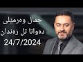 Jamal Warmeli NEW DAWAT TIL ZANDAN جمال وەرمێلی دەواتا تل زەندان 24 7 2024 
