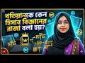 খতিয়ান কেন সকল বইয়ের রাজা? | Why Ledger is called the King of all Books?