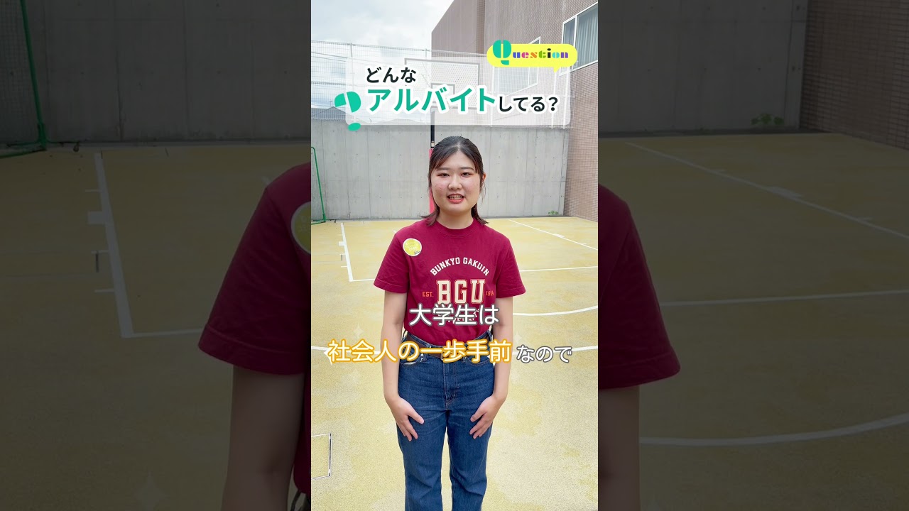 【学生QA🍁】#文京学院大学 #bgu #ふじみ野キャンパス #埼玉 #ふじみ野 #人間学部 #大学受験 #大学 #受験 #入試 #出願 #高校生 #大学生 #学生 #アルバイト #大学生活