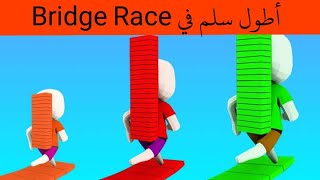اكبر سلم في العالم مع لعبه Bridge race screenshot 3