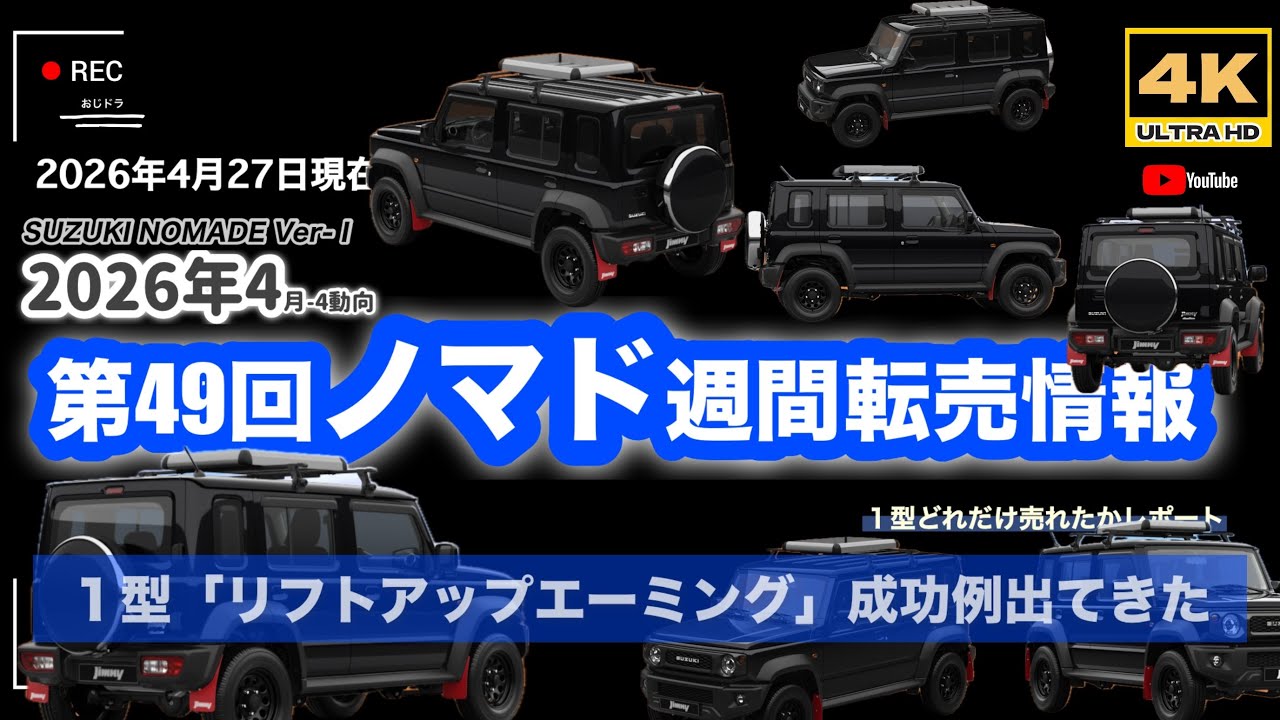 4K」🆙 2026年最新 第49回 「1型リフトアップのエーミング成功？情報が