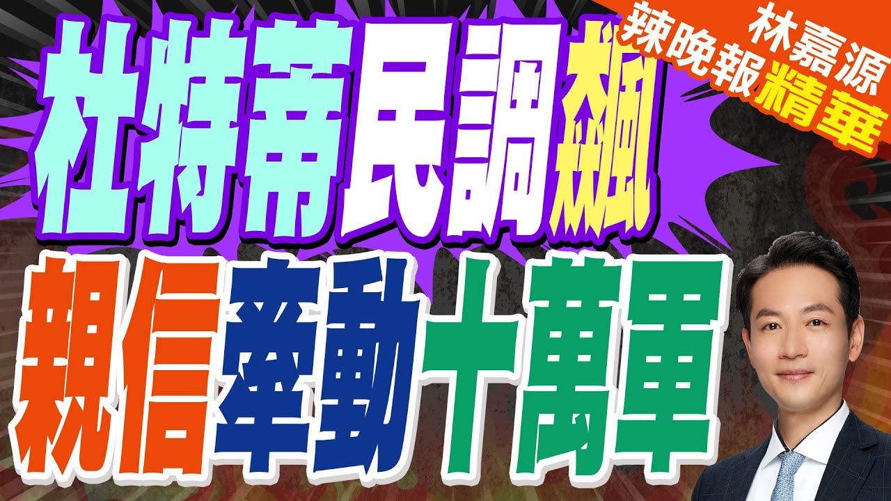 杜特蒂民調飆 親信牽動10萬軍警”蝴蝶效應”｜杜特蒂民調飆 親信牽動十萬軍｜郭正亮.蔡正元.介文汲深度剖析【林嘉源辣晚報】精華版 @中天新聞CtiNews