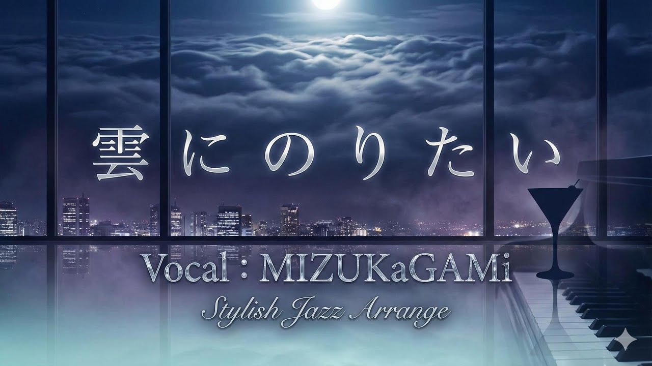 【ジャズアレンジ】「雲にのりたい」(黛ジュン) | 自由を求めて…大人なジャズで蘇る昭和の名曲