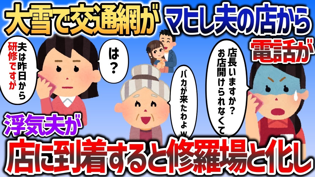大雪で交通網がマヒして、夫店長の店から緊急連絡が→「お店開けられません！店長はいますか？」イッチ「研修ですが   」【２chスカッと】
