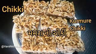 Mamra ni chikki | Chikki recipe | મમરા ની ચીકી | Til Murmura chikki | ઉતરાયણ સ્પેશયલ રેસીપી | chikki